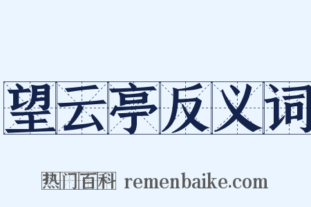 望云亭反义词是什么意思的图片